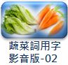 河洛台語蔬菜詞用字02