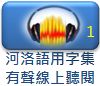 河洛語用字集-01-app_04
