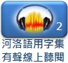 河洛語用字集-02app_05.jpg