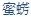 蜜芳