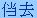 儅去