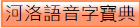 河洛語音字寶典bd_01
