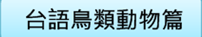 河洛語圖文DV+01