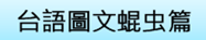 河洛語圖文DV_01