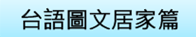 河洛語圖文DV_01